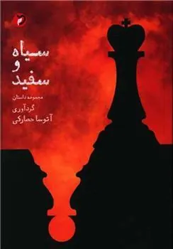 کتاب سیاه و سفید