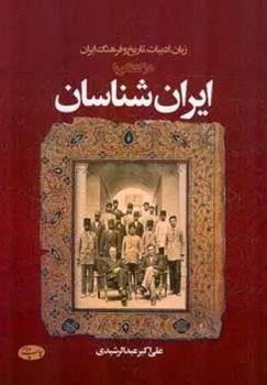 کتاب زبان، ادبیات، تاریخ و فرهنگ ایران در گفتگو با ایران شناسان