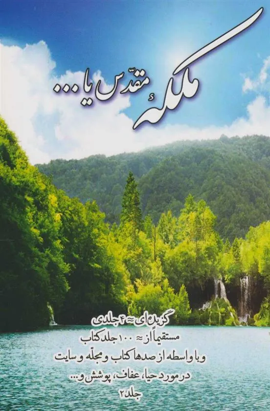 کتاب ملکه مقدس یا…