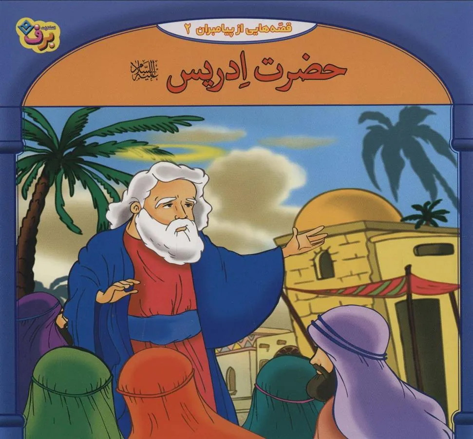 کتاب حضرت ادریس