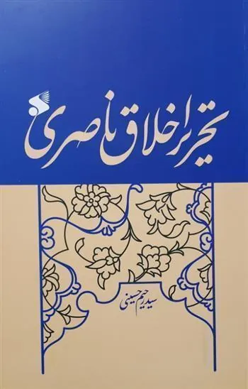 کتاب تحریر اخلاق ناصری