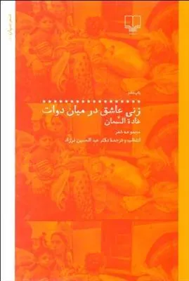 کتاب زنی عاشق در میان دوات