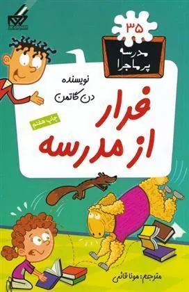 کتاب فرار از مدرسه