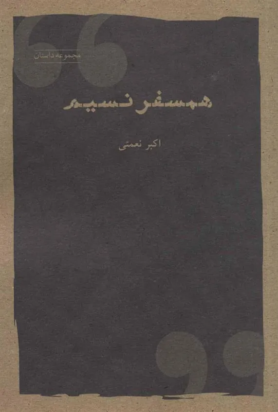 کتاب همسفر نسیم کتاب همسفر نسیم