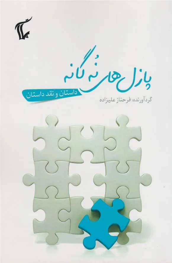 پازل های نه گانه
