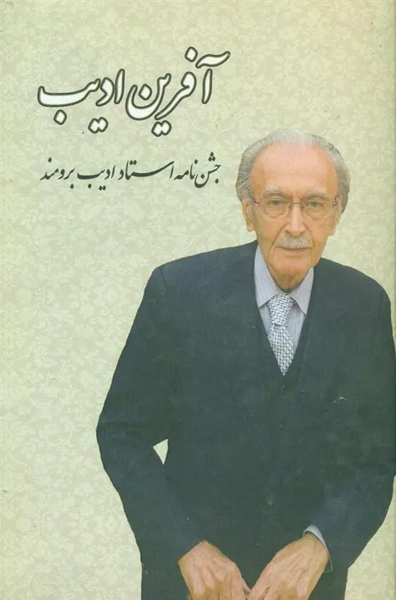 کتاب آفرین ادیب