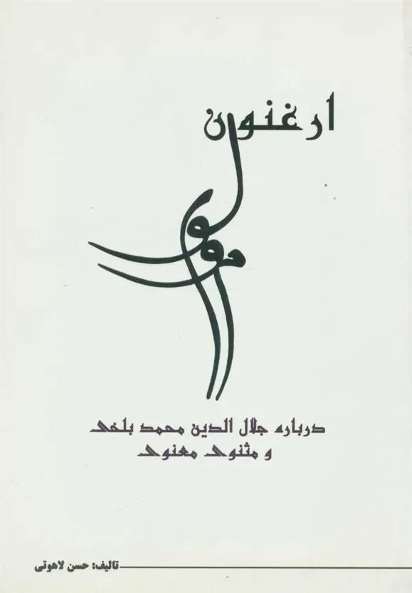 کتاب ارغنون مولوی