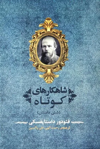 شاهکارهای کوتاه