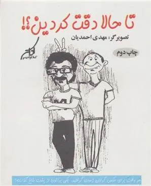 کتاب تا حالا دقت کردین؟!