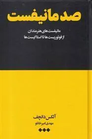 کتاب صد مانیفست