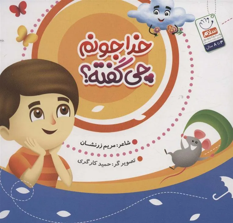 کتاب خدا جونم چی گفته؟