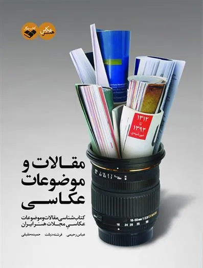 کتاب مقالات و موضوعات عکاسی