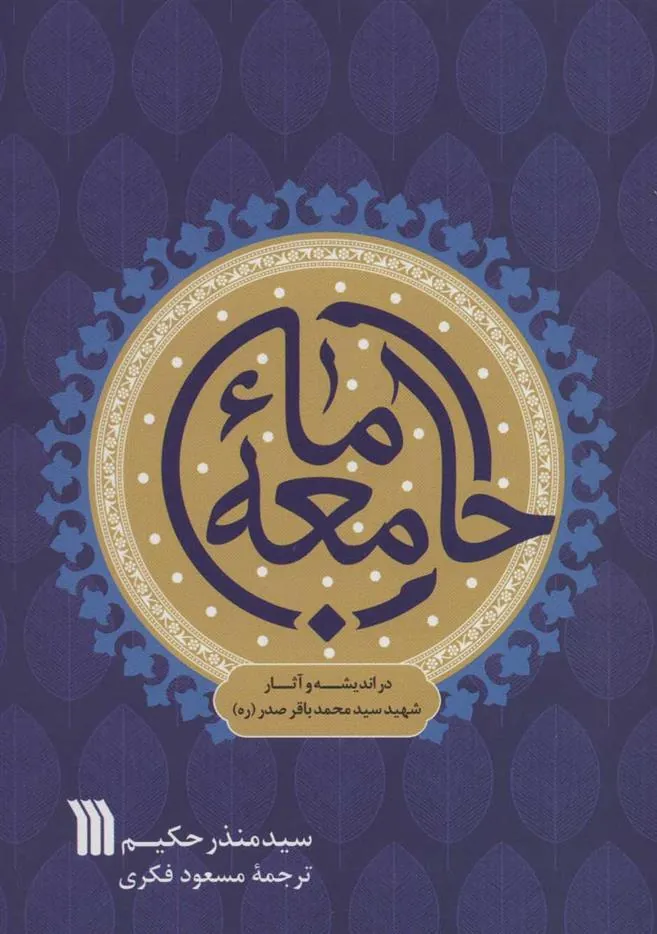 جامعه ما