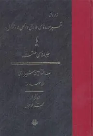 کتاب تفسیر سوره طارق و اعلی و زلزال