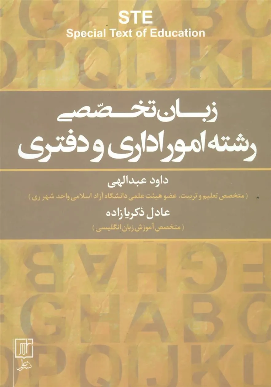 کتاب زبان تخصصی رشته امور اداری و دفتری