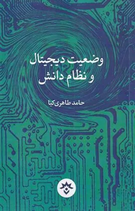 کتاب وضعیت دیجیتال و نظام دانش کتاب وضعیت دیجیتال و نظام دانش