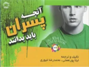 کتاب آنچه پسران باید بدانند