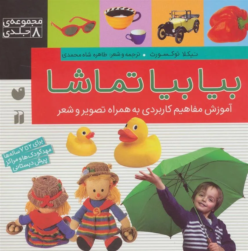 کتاب بیا بیا تماشا