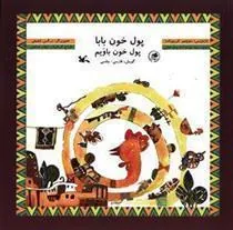 کتاب پول خون بابا