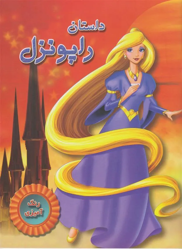کتاب داستان راپونزل