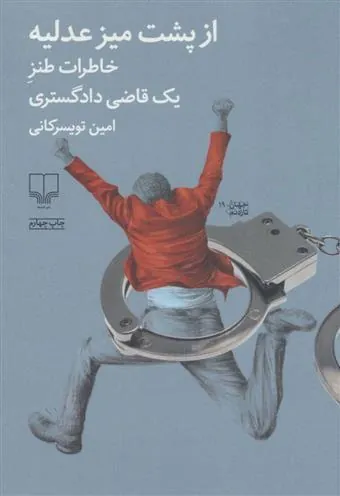 کتاب از پشت میز عدلیه