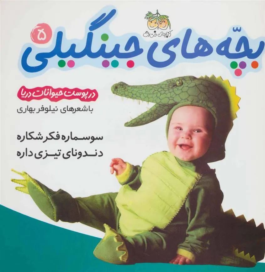 کتاب بچه های جینگیلی 5