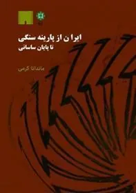 کتاب ایران از پارینه سنگی