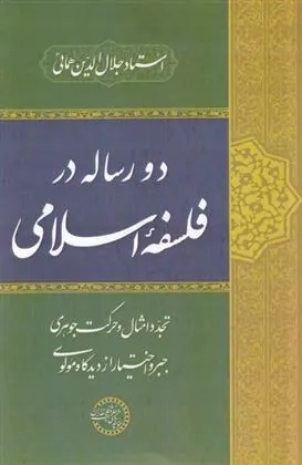 کتاب دو رساله در فلسفه ی اسلامی