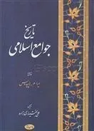 کتاب تاریخ جوامع اسلامی