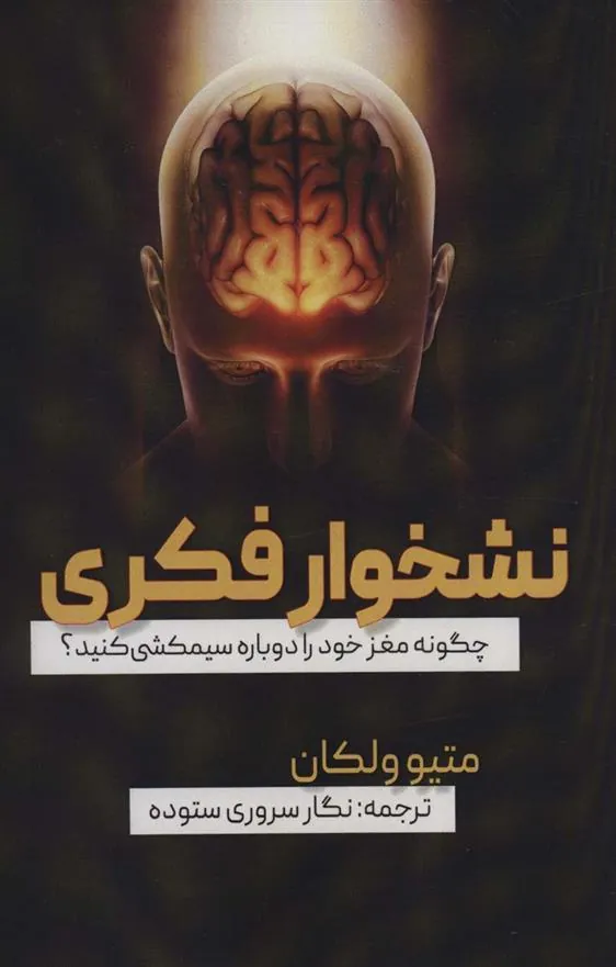 کتاب نشخوار فکری