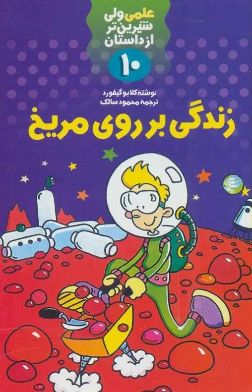 کتاب زندگی بر روی مریخ