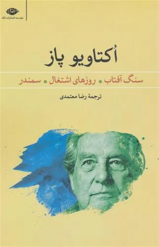 کتاب سنگ آفتاب روزهای اشتغال سمندر