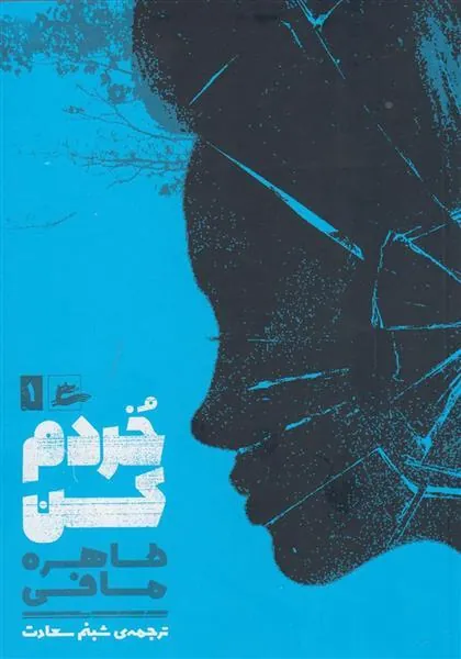 کتاب خردم کن