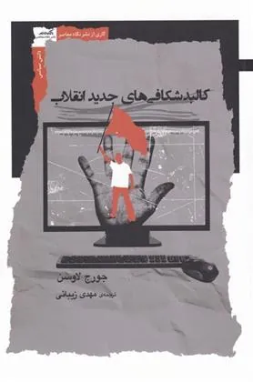 کتاب کالبدشکافی های جدید انقلاب