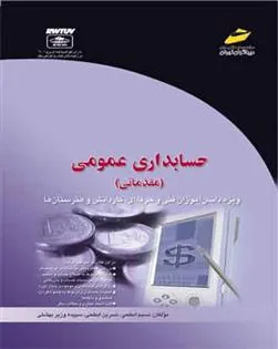 کتاب حسابداری عمومی (مقدماتی)