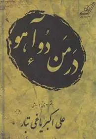 کتاب در من دو آهو