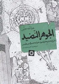 الجوهر النضید