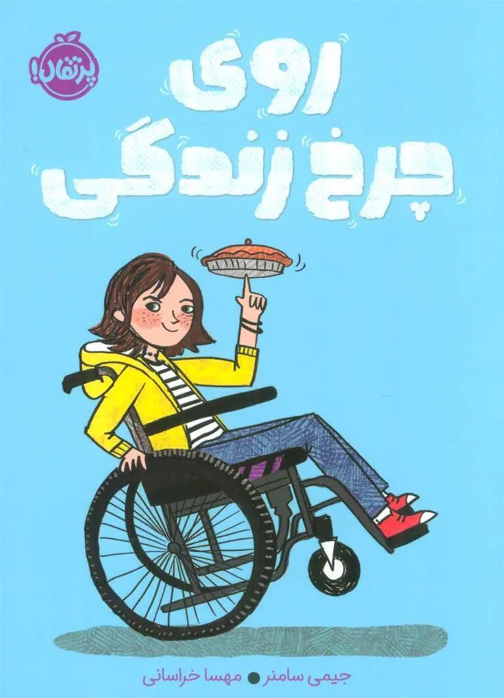 کتاب روی چرخ زندگی