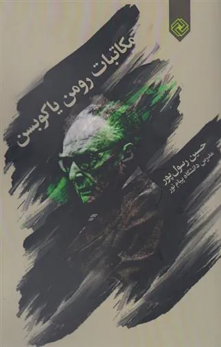 کتاب مکاتبات رومن یاکوبسن