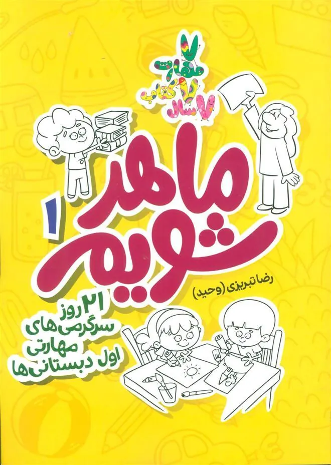 کتاب ماهر شویم 1 (اول دبستانی ها)
