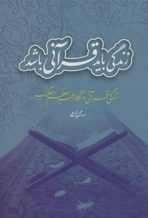 کتاب زندگی باید قرآنی باشد