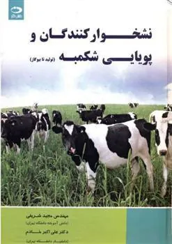 کتاب نشخوار کنندگان و پویایی شکمبه