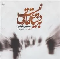 کتاب به دنیا اعتمادی نیست