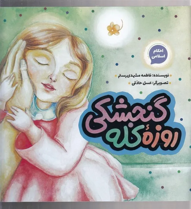 کتاب روزه کله گنجشکی