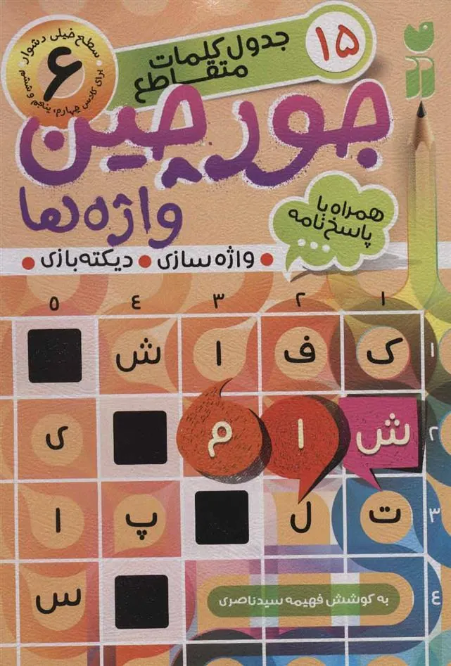 کتاب جورچین واژه ها (6)