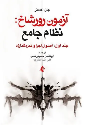 کتاب آزمون رورشاخ: نظام جامع (جلد اول)