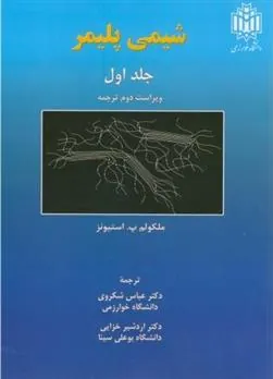 کتاب شیمی پلیمر _ جلد1