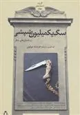 کتاب سگ یک میلیون شپشی