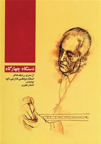 کتاب دستگاه چهارگاه