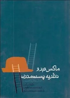 ماکس وبر و نظریه پست مدرن (جدال عقل و افسون)